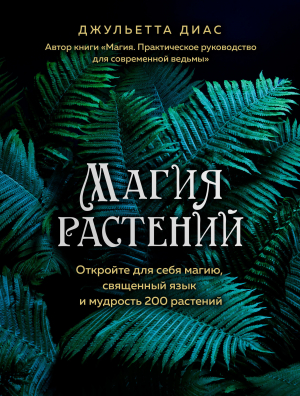 обложка книги Магия растений. Откройте для себя магию, священный язык и мудрость 200 растений - Джульетта Диас