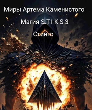 обложка книги Магия S-T-I-K-S 3 (СИ) - Стинго