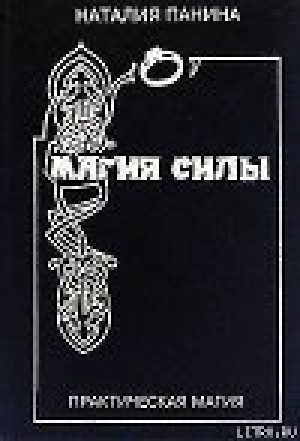 обложка книги Магия силы - Наталья Панина