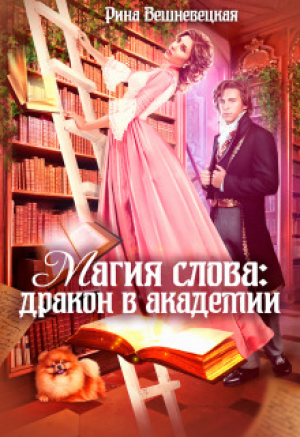 обложка книги Магия слова: дракон в академии (СИ) - Рина Вешневецкая