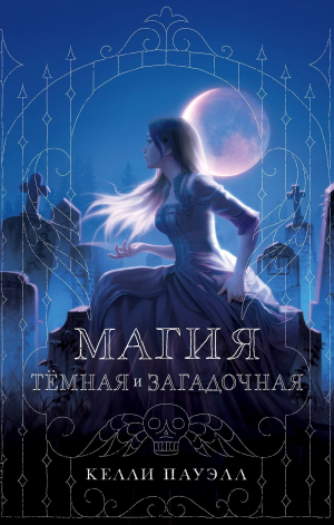 обложка книги Магия тёмная и загадочная - Келли Пауэлл