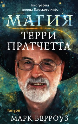 обложка книги Магия Терри Пратчетта. Биография творца Плоского мира - Марк Берроуз