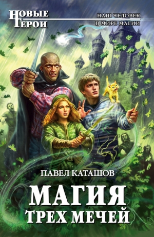 обложка книги Магия трех мечей - Павел Каташов