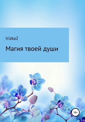 обложка книги Магия твоей души - Irizka2