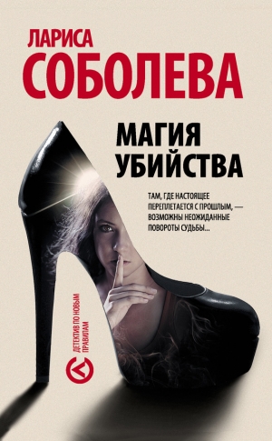 обложка книги Магия убийства - Лариса Соболева