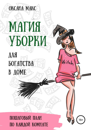 обложка книги Магия уборки для богатства в доме - Оксана Макс