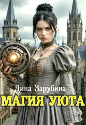 обложка книги Магия уюта (СИ) - Дина Зарубина