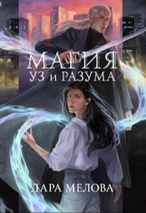 обложка книги Магия Уз и Разума (СИ) - Дара Мелова