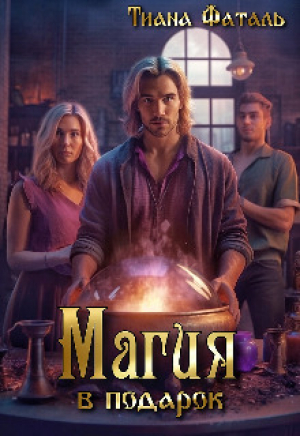 обложка книги Магия в подарок (СИ) - Тиана Фаталь