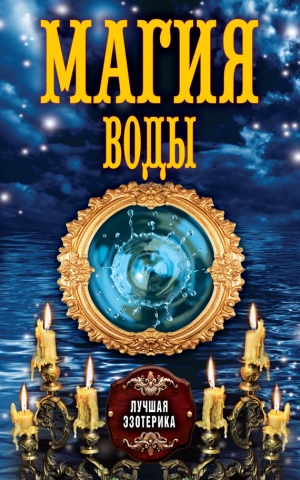 обложка книги Магия воды - Антонина Соколова