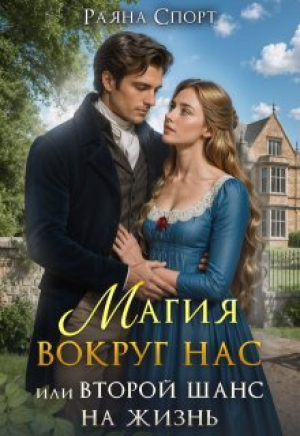 обложка книги Магия вокруг нас, или Второй шанс на жизнь (СИ) - Раяна Спорт