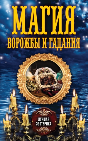 обложка книги Магия ворожбы и гадания - Антонина Соколова
