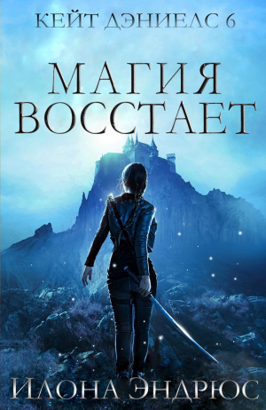обложка книги Магия восстает (ЛП) - Илона Эндрюс