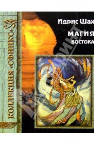 обложка книги Магия Востока - Идрис Шах