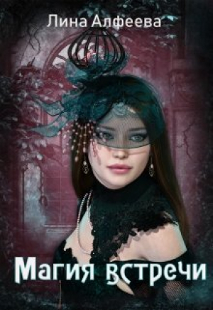 обложка книги Магия встречи (СИ) - Лина Алфеева