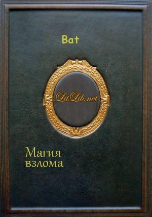 обложка книги Магия взлома - Bat