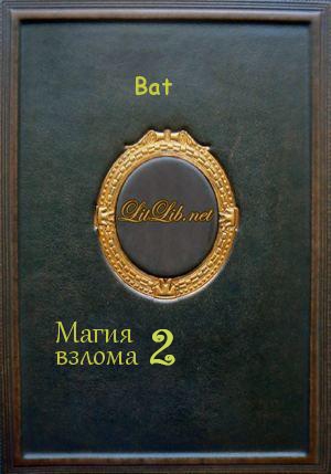 обложка книги Магия взлома 2 - Bat