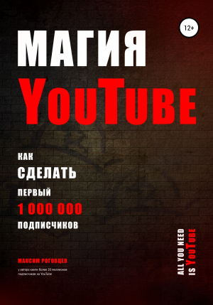 обложка книги Магия YouTube 4.0 - Максим Роговцев