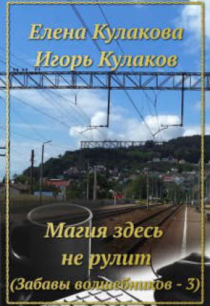 обложка книги Магия здесь не рулит (СИ) - Елена Кулакова
