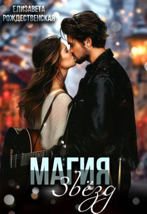 обложка книги Магия звезд (СИ) - Елизавета Рождественская