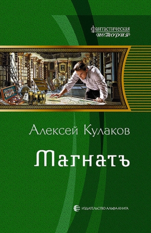 обложка книги Магнатъ - Алексей Кулаков