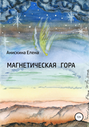 обложка книги Магнетическая гора - Елена Анискина