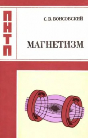 обложка книги Магнетизм - Сергей Вонсовский