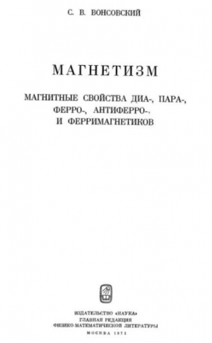 обложка книги Магнетизм. Магнитные свойства диа-, пара-, ферро-, антиферро-, и ферримагнетиков - Сергей Вонсовский