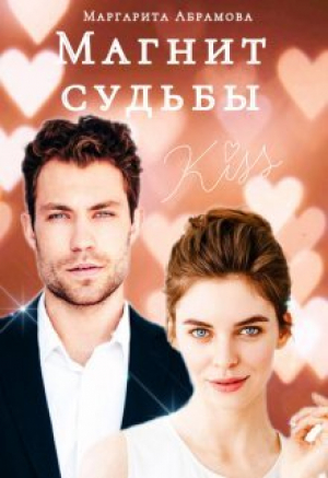 обложка книги Магнит судьбы (СИ) - Маргарита Абрамова