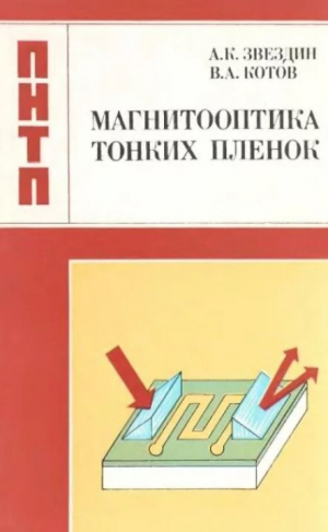 обложка книги Магнитооптика тонких пленок - Вячеслав Котов