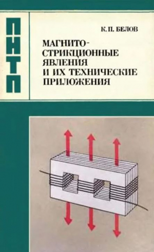 обложка книги Магнитострикционные явления и их технические приложения - Константин Белов