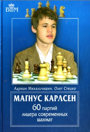 обложка книги Магнус Карлсен. 60 партий лидера современных шахмат - Адриан Михальчишин