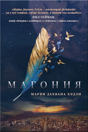обложка книги Магония (ЛП) - Мария Дахвана Хэдли
