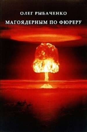 обложка книги Магоядерным по фюреру - Олег Рыбаченко