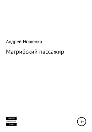 обложка книги Магрибский пассажир - Андрей Нощенко