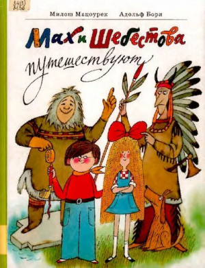 обложка книги Мах и Шебестова путешествуют - Милош Мацоурек