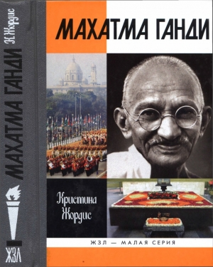 обложка книги Махатма Ганди - Кристина Жордис