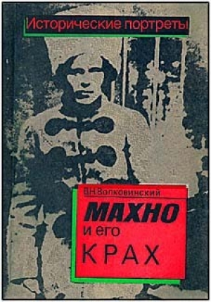 обложка книги  Махно и его крах - В. Волковинский