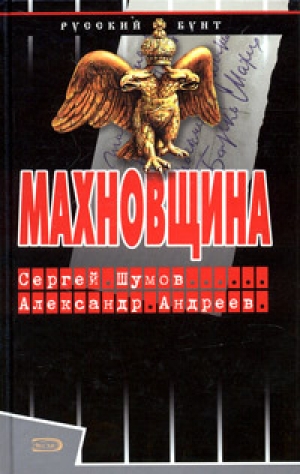 обложка книги Махновщина - Сергей Шумов