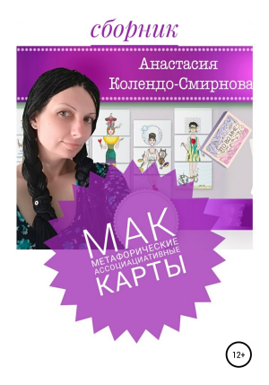 обложка книги МАК (метафорические ассоциативные карты) - Анастасия Колендо-Смирнова