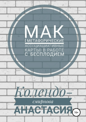 обложка книги МАК (метафорические ассоциативные карты) в работе с бесплодием - Анастасия Колендо-Смирнова