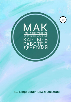обложка книги МАК (метафорические ассоциативные карты) в работе с деньгами - Анастасия Колендо-Смирнова