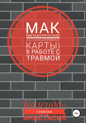 обложка книги МАК (метафорические ассоциативные карты) в работе с травмой - Анастасия Колендо-Смирнова