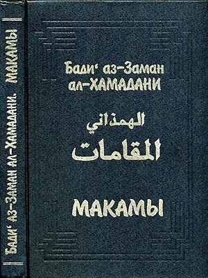 обложка книги Макамы - Бади аз-Заман ал-Хамадани