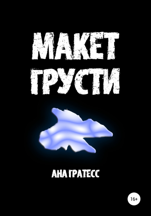 обложка книги Макет грусти - Ана Гратесс