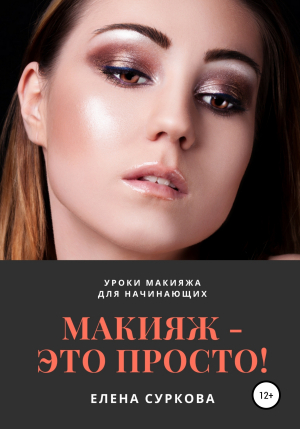 обложка книги Макияж – это просто! Уроки макияжа для начинающих - Елена Суркова