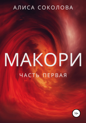 обложка книги Макори. Часть первая - Алиса Соколова