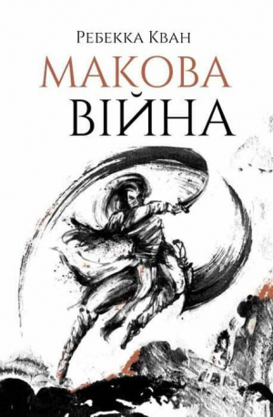 обложка книги Макова війна - Ребекка Кван