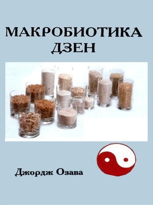 обложка книги Макробиотика дзен - Джордж Озава