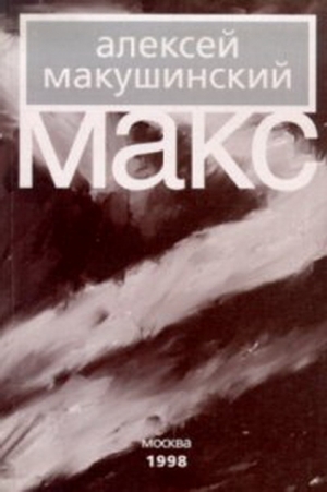 обложка книги Макс - Алексей Макушинский